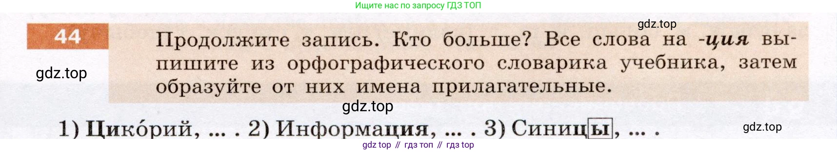Русский язык, 6 класс Учебник, авторы: Разумовская Маргарита Михайловна, Львова Светлана Ивановна, Капинос Валентина Ивановна, Львов Валентин Витальевич, Соловейчик Марина Сергеевна, Сергеева Наталья Николаевна, Тронина Татьяна Сергеевна, издательство Просвещение, Москва, 2023, белого цвета, Часть 1, страница 24, номер 44, Условие (2022)