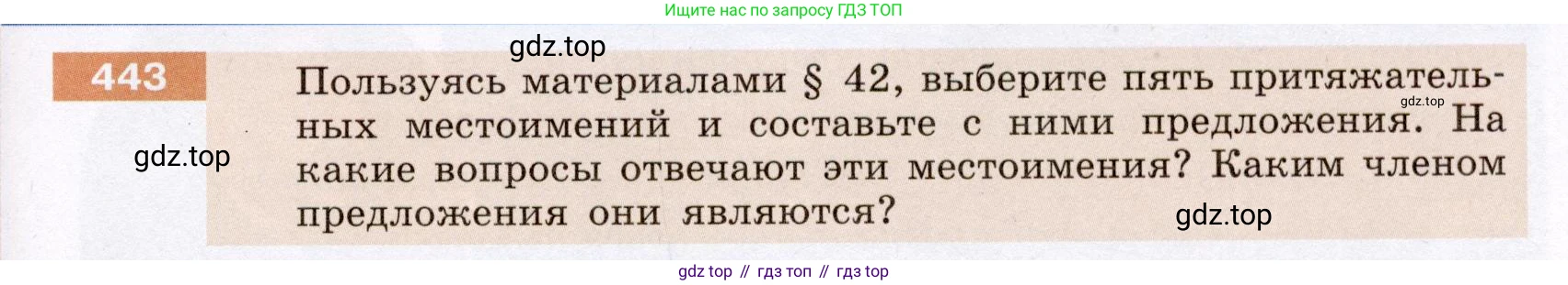 Русский язык, 6 класс Учебник, авторы: Разумовская Маргарита Михайловна, Львова Светлана Ивановна, Капинос Валентина Ивановна, Львов Валентин Витальевич, Соловейчик Марина Сергеевна, Сергеева Наталья Николаевна, Тронина Татьяна Сергеевна, издательство Просвещение, Москва, 2023, белого цвета, Часть 2, страница 15, номер 443, Условие (2022)