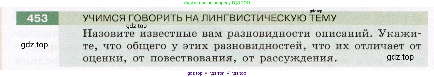 Русский язык, 6 класс Учебник, авторы: Разумовская Маргарита Михайловна, Львова Светлана Ивановна, Капинос Валентина Ивановна, Львов Валентин Витальевич, Соловейчик Марина Сергеевна, Сергеева Наталья Николаевна, Тронина Татьяна Сергеевна, издательство Просвещение, Москва, 2023, белого цвета, Часть 2, страница 19, номер 453, Условие (2022)