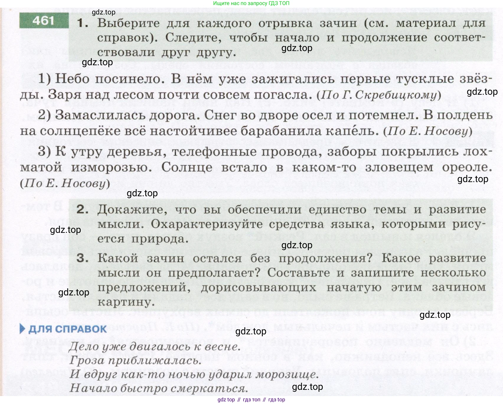 Русский язык, 6 класс Учебник, авторы: Разумовская Маргарита Михайловна, Львова Светлана Ивановна, Капинос Валентина Ивановна, Львов Валентин Витальевич, Соловейчик Марина Сергеевна, Сергеева Наталья Николаевна, Тронина Татьяна Сергеевна, издательство Просвещение, Москва, 2023, белого цвета, Часть 2, страница 23, номер 461, Условие (2022)