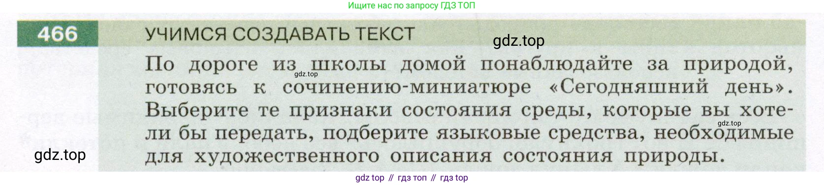 Русский язык, 6 класс Учебник, авторы: Разумовская Маргарита Михайловна, Львова Светлана Ивановна, Капинос Валентина Ивановна, Львов Валентин Витальевич, Соловейчик Марина Сергеевна, Сергеева Наталья Николаевна, Тронина Татьяна Сергеевна, издательство Просвещение, Москва, 2023, белого цвета, Часть 2, страница 26, номер 466, Условие (2022)