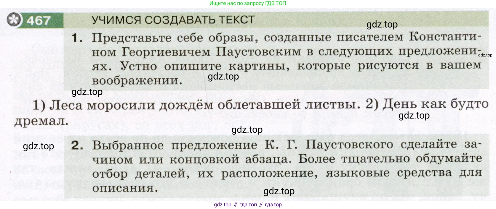 Русский язык, 6 класс Учебник, авторы: Разумовская Маргарита Михайловна, Львова Светлана Ивановна, Капинос Валентина Ивановна, Львов Валентин Витальевич, Соловейчик Марина Сергеевна, Сергеева Наталья Николаевна, Тронина Татьяна Сергеевна, издательство Просвещение, Москва, 2023, белого цвета, Часть 2, страница 27, номер 467, Условие (2022)