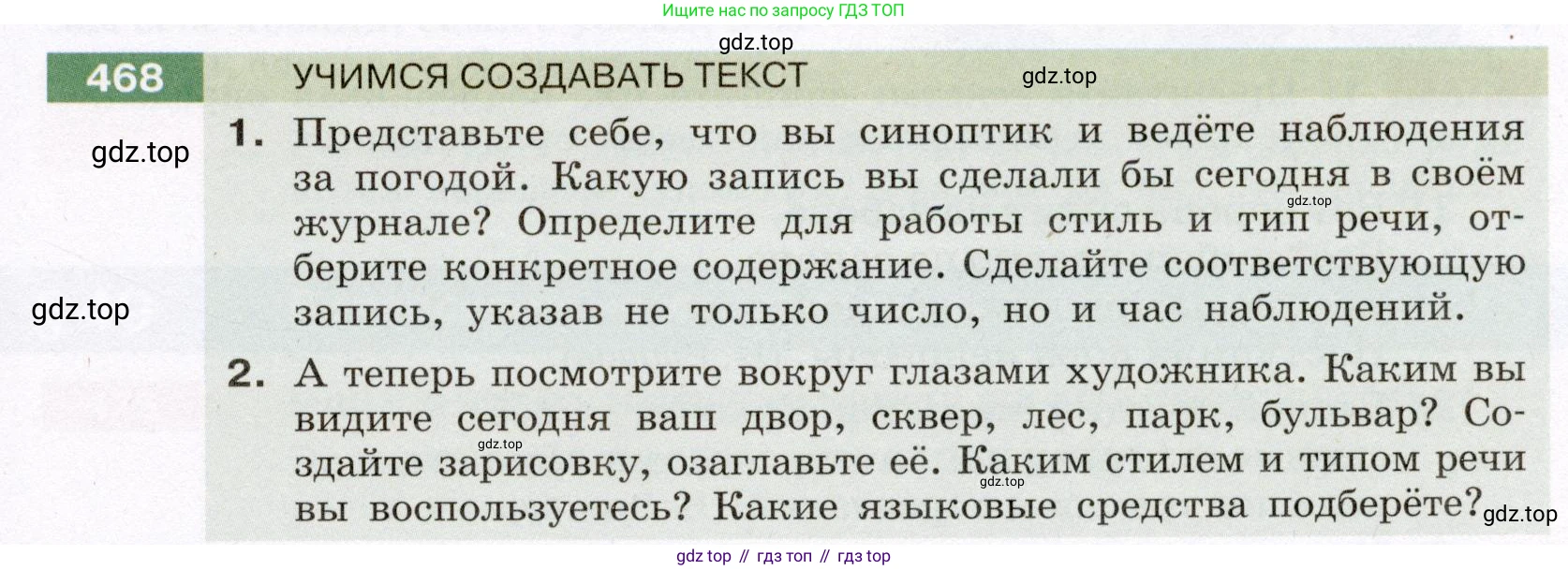 Русский язык, 6 класс Учебник, авторы: Разумовская Маргарита Михайловна, Львова Светлана Ивановна, Капинос Валентина Ивановна, Львов Валентин Витальевич, Соловейчик Марина Сергеевна, Сергеева Наталья Николаевна, Тронина Татьяна Сергеевна, издательство Просвещение, Москва, 2023, белого цвета, Часть 2, страница 27, номер 468, Условие (2022)