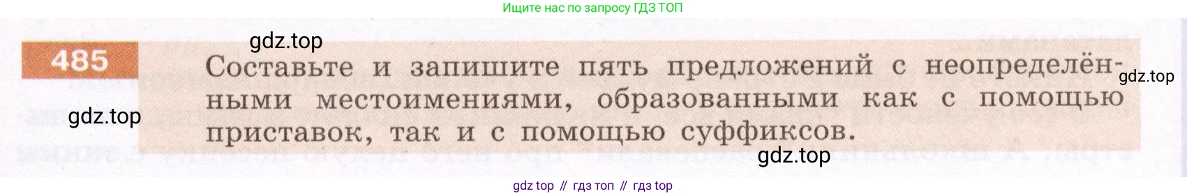Русский язык, 6 класс Учебник, авторы: Разумовская Маргарита Михайловна, Львова Светлана Ивановна, Капинос Валентина Ивановна, Львов Валентин Витальевич, Соловейчик Марина Сергеевна, Сергеева Наталья Николаевна, Тронина Татьяна Сергеевна, издательство Просвещение, Москва, 2023, белого цвета, Часть 2, страница 33, номер 485, Условие (2022)