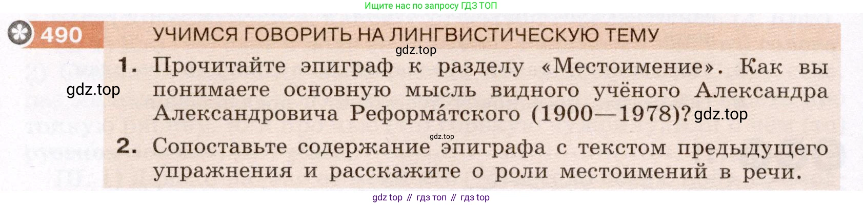Русский язык, 6 класс Учебник, авторы: Разумовская Маргарита Михайловна, Львова Светлана Ивановна, Капинос Валентина Ивановна, Львов Валентин Витальевич, Соловейчик Марина Сергеевна, Сергеева Наталья Николаевна, Тронина Татьяна Сергеевна, издательство Просвещение, Москва, 2023, белого цвета, Часть 2, страница 36, номер 490, Условие (2022)