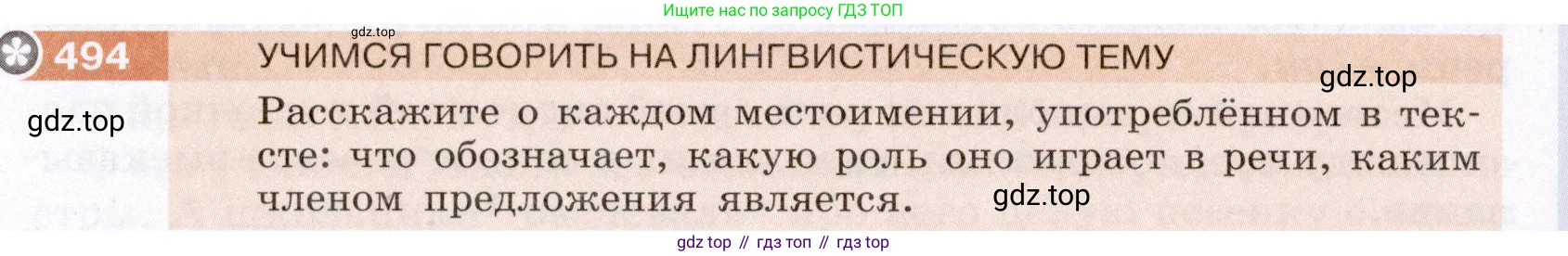 Русский язык, 6 класс Учебник, авторы: Разумовская Маргарита Михайловна, Львова Светлана Ивановна, Капинос Валентина Ивановна, Львов Валентин Витальевич, Соловейчик Марина Сергеевна, Сергеева Наталья Николаевна, Тронина Татьяна Сергеевна, издательство Просвещение, Москва, 2023, белого цвета, Часть 2, страница 38, номер 494, Условие (2022)