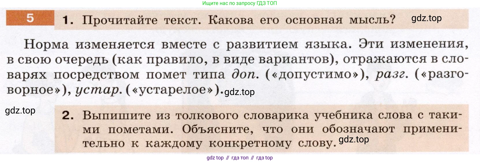 Русский язык, 6 класс Учебник, авторы: Разумовская Маргарита Михайловна, Львова Светлана Ивановна, Капинос Валентина Ивановна, Львов Валентин Витальевич, Соловейчик Марина Сергеевна, Сергеева Наталья Николаевна, Тронина Татьяна Сергеевна, издательство Просвещение, Москва, 2023, белого цвета, Часть 1, страница 7, номер 5, Условие (2022)