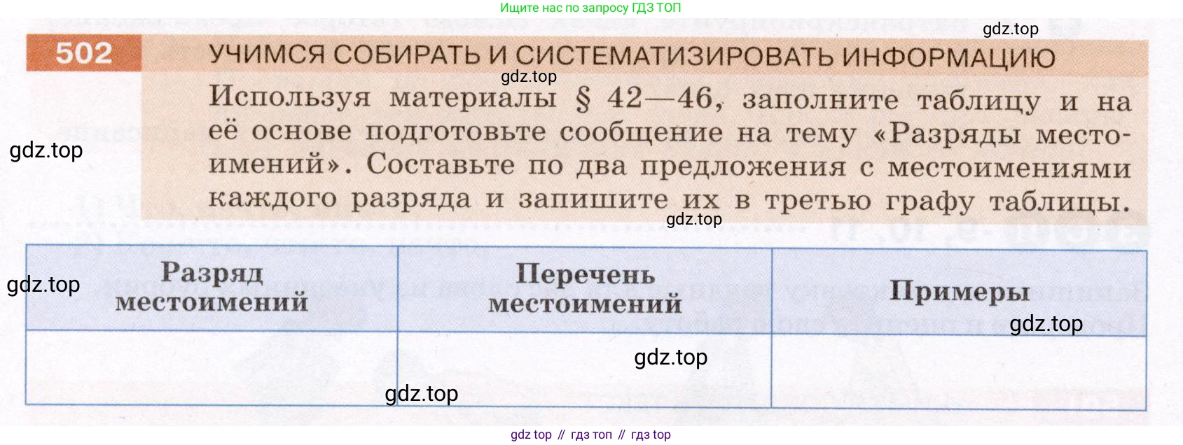 Русский язык, 6 класс Учебник, авторы: Разумовская Маргарита Михайловна, Львова Светлана Ивановна, Капинос Валентина Ивановна, Львов Валентин Витальевич, Соловейчик Марина Сергеевна, Сергеева Наталья Николаевна, Тронина Татьяна Сергеевна, издательство Просвещение, Москва, 2023, белого цвета, Часть 2, страница 41, номер 502, Условие (2022)