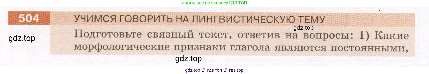 Русский язык, 6 класс Учебник, авторы: Разумовская Маргарита Михайловна, Львова Светлана Ивановна, Капинос Валентина Ивановна, Львов Валентин Витальевич, Соловейчик Марина Сергеевна, Сергеева Наталья Николаевна, Тронина Татьяна Сергеевна, издательство Просвещение, Москва, 2023, белого цвета, Часть 2, страница 41, номер 504, Условие (2022)