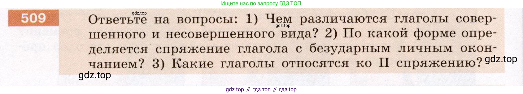 Русский язык, 6 класс Учебник, авторы: Разумовская Маргарита Михайловна, Львова Светлана Ивановна, Капинос Валентина Ивановна, Львов Валентин Витальевич, Соловейчик Марина Сергеевна, Сергеева Наталья Николаевна, Тронина Татьяна Сергеевна, издательство Просвещение, Москва, 2023, белого цвета, Часть 2, страница 43, номер 509, Условие (2022)