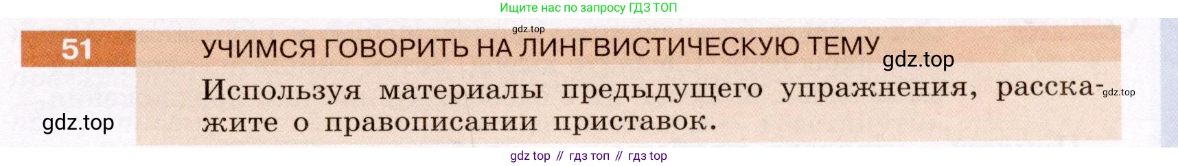 Русский язык, 6 класс Учебник, авторы: Разумовская Маргарита Михайловна, Львова Светлана Ивановна, Капинос Валентина Ивановна, Львов Валентин Витальевич, Соловейчик Марина Сергеевна, Сергеева Наталья Николаевна, Тронина Татьяна Сергеевна, издательство Просвещение, Москва, 2023, белого цвета, Часть 1, страница 26, номер 51, Условие (2022)