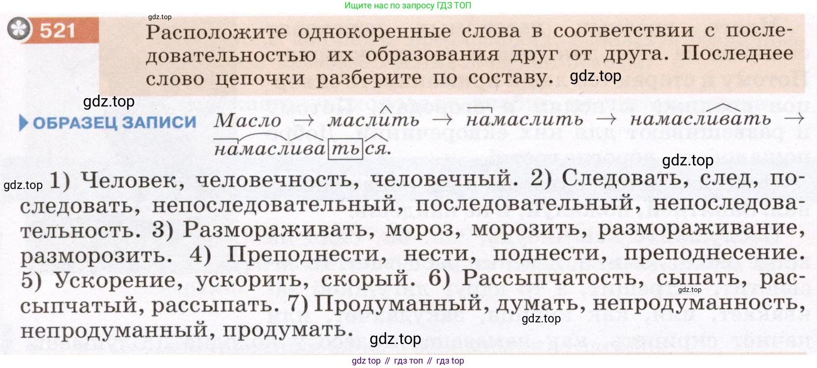 Русский язык, 6 класс Учебник, авторы: Разумовская Маргарита Михайловна, Львова Светлана Ивановна, Капинос Валентина Ивановна, Львов Валентин Витальевич, Соловейчик Марина Сергеевна, Сергеева Наталья Николаевна, Тронина Татьяна Сергеевна, издательство Просвещение, Москва, 2023, белого цвета, Часть 2, страница 48, номер 521, Условие (2022)