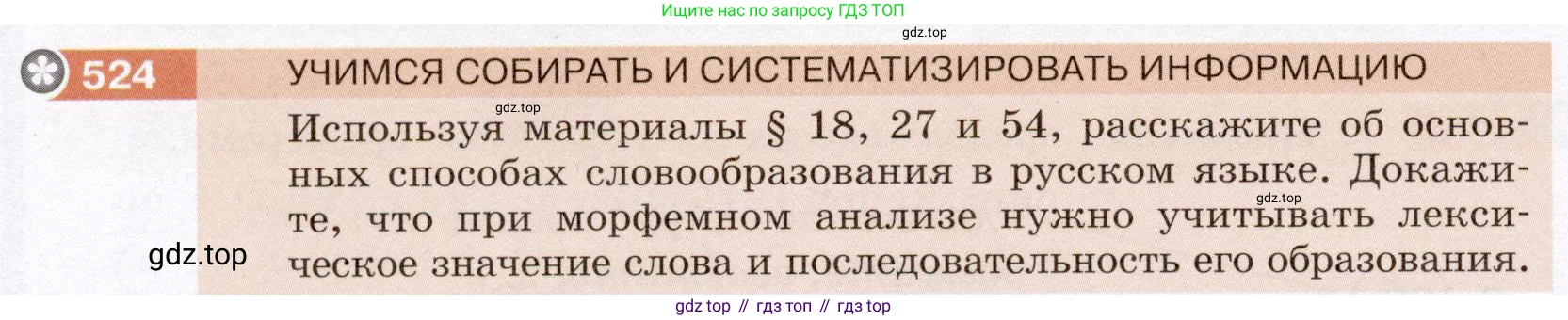 Русский язык, 6 класс Учебник, авторы: Разумовская Маргарита Михайловна, Львова Светлана Ивановна, Капинос Валентина Ивановна, Львов Валентин Витальевич, Соловейчик Марина Сергеевна, Сергеева Наталья Николаевна, Тронина Татьяна Сергеевна, издательство Просвещение, Москва, 2023, белого цвета, Часть 2, страница 49, номер 524, Условие (2022)
