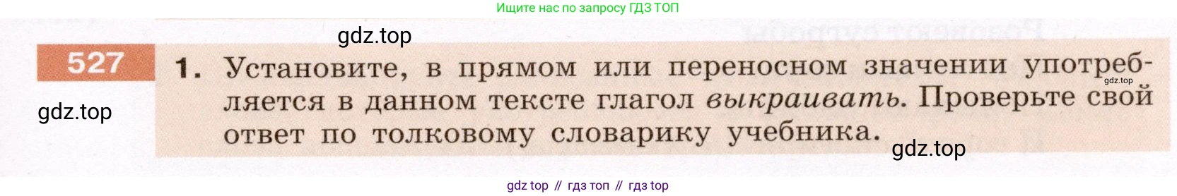 Русский язык, 6 класс Учебник, авторы: Разумовская Маргарита Михайловна, Львова Светлана Ивановна, Капинос Валентина Ивановна, Львов Валентин Витальевич, Соловейчик Марина Сергеевна, Сергеева Наталья Николаевна, Тронина Татьяна Сергеевна, издательство Просвещение, Москва, 2023, белого цвета, Часть 2, страница 50, номер 527, Условие (2022)