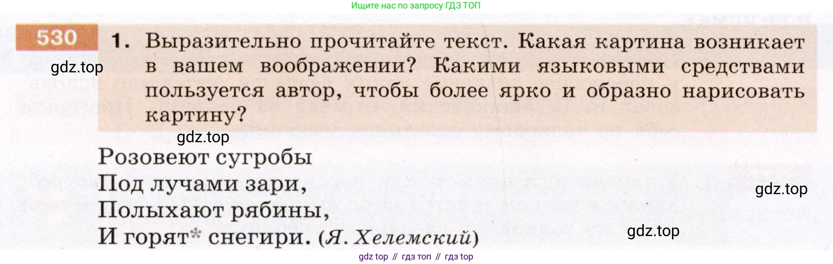 Русский язык, 6 класс Учебник, авторы: Разумовская Маргарита Михайловна, Львова Светлана Ивановна, Капинос Валентина Ивановна, Львов Валентин Витальевич, Соловейчик Марина Сергеевна, Сергеева Наталья Николаевна, Тронина Татьяна Сергеевна, издательство Просвещение, Москва, 2023, белого цвета, Часть 2, страница 52, номер 530, Условие (2022)