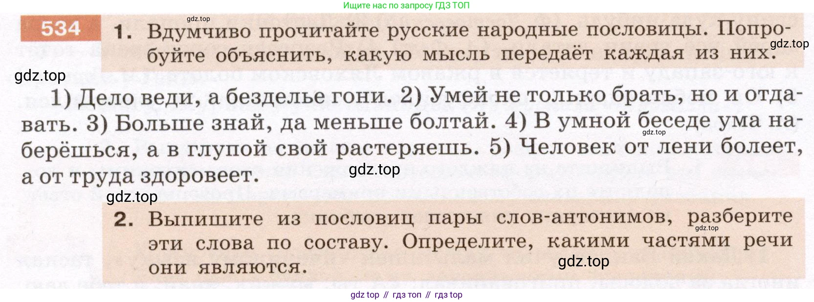 Русский язык, 6 класс Учебник, авторы: Разумовская Маргарита Михайловна, Львова Светлана Ивановна, Капинос Валентина Ивановна, Львов Валентин Витальевич, Соловейчик Марина Сергеевна, Сергеева Наталья Николаевна, Тронина Татьяна Сергеевна, издательство Просвещение, Москва, 2023, белого цвета, Часть 2, страница 53, номер 534, Условие (2022)