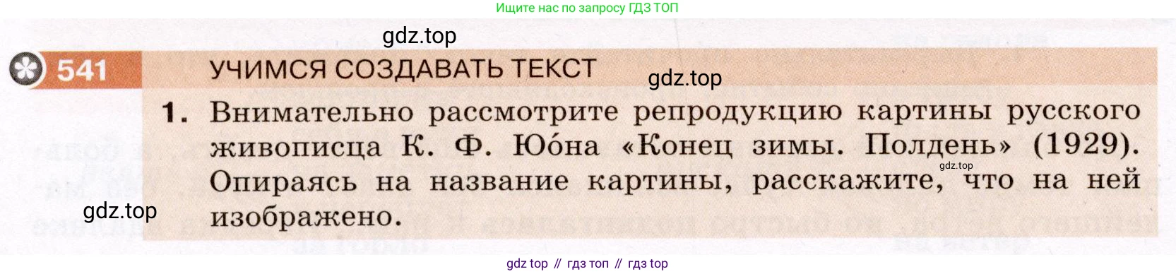 Русский язык, 6 класс Учебник, авторы: Разумовская Маргарита Михайловна, Львова Светлана Ивановна, Капинос Валентина Ивановна, Львов Валентин Витальевич, Соловейчик Марина Сергеевна, Сергеева Наталья Николаевна, Тронина Татьяна Сергеевна, издательство Просвещение, Москва, 2023, белого цвета, Часть 2, страница 55, номер 541, Условие (2022)