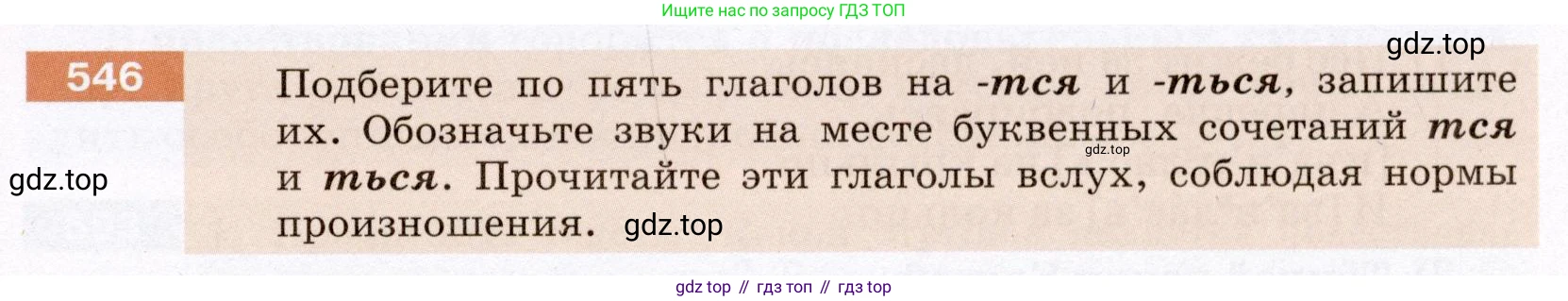 Русский язык, 6 класс Учебник, авторы: Разумовская Маргарита Михайловна, Львова Светлана Ивановна, Капинос Валентина Ивановна, Львов Валентин Витальевич, Соловейчик Марина Сергеевна, Сергеева Наталья Николаевна, Тронина Татьяна Сергеевна, издательство Просвещение, Москва, 2023, белого цвета, Часть 2, страница 57, номер 546, Условие (2022)