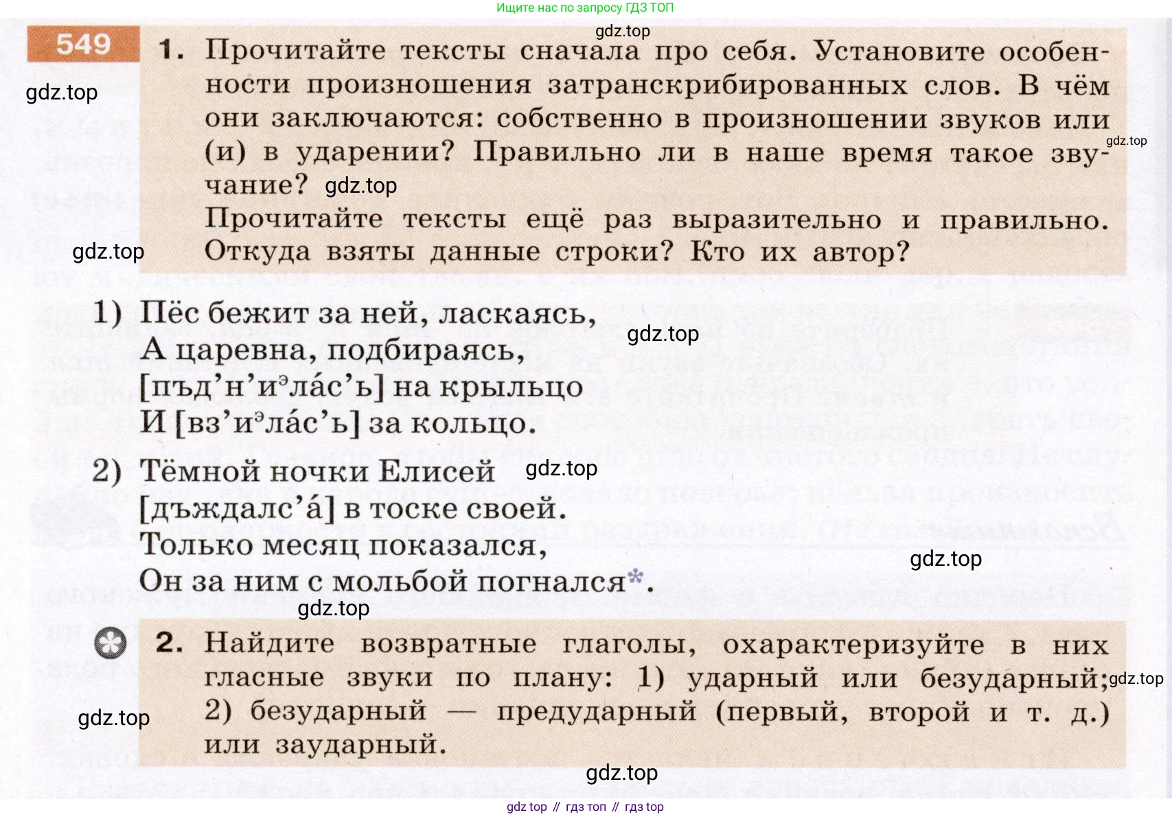 Русский язык, 6 класс Учебник, авторы: Разумовская Маргарита Михайловна, Львова Светлана Ивановна, Капинос Валентина Ивановна, Львов Валентин Витальевич, Соловейчик Марина Сергеевна, Сергеева Наталья Николаевна, Тронина Татьяна Сергеевна, издательство Просвещение, Москва, 2023, белого цвета, Часть 2, страница 59, номер 549, Условие (2022)