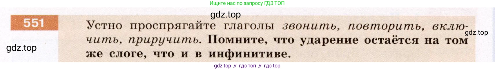 Русский язык, 6 класс Учебник, авторы: Разумовская Маргарита Михайловна, Львова Светлана Ивановна, Капинос Валентина Ивановна, Львов Валентин Витальевич, Соловейчик Марина Сергеевна, Сергеева Наталья Николаевна, Тронина Татьяна Сергеевна, издательство Просвещение, Москва, 2023, белого цвета, Часть 2, страница 59, номер 551, Условие (2022)
