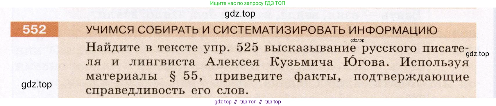 Русский язык, 6 класс Учебник, авторы: Разумовская Маргарита Михайловна, Львова Светлана Ивановна, Капинос Валентина Ивановна, Львов Валентин Витальевич, Соловейчик Марина Сергеевна, Сергеева Наталья Николаевна, Тронина Татьяна Сергеевна, издательство Просвещение, Москва, 2023, белого цвета, Часть 2, страница 60, номер 552, Условие (2022)