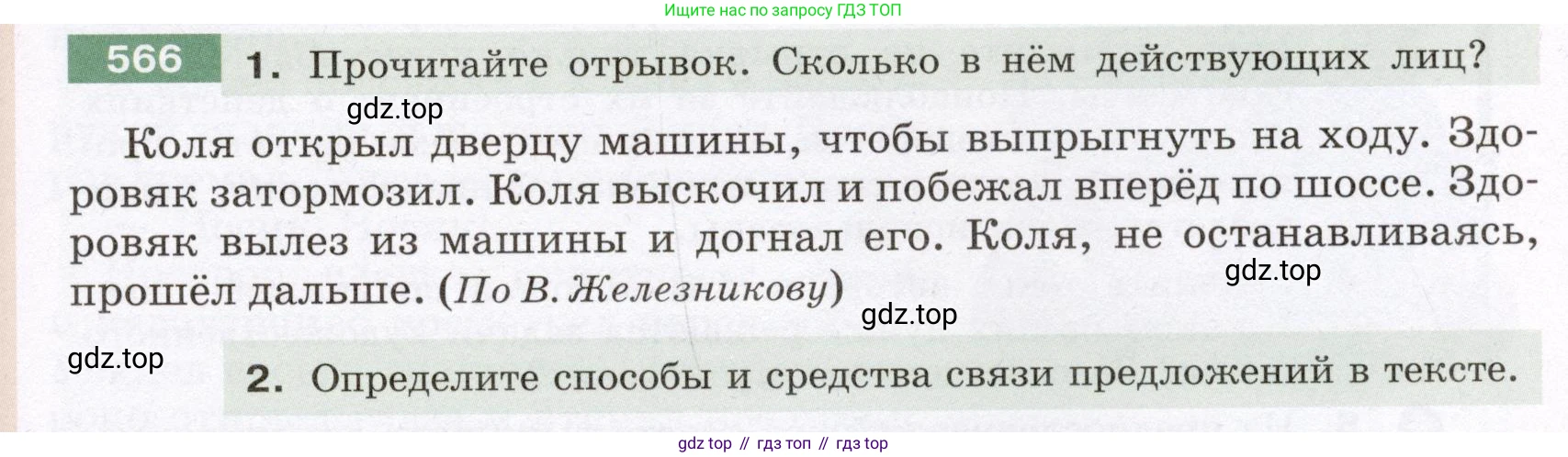Русский язык, 6 класс Учебник, авторы: Разумовская Маргарита Михайловна, Львова Светлана Ивановна, Капинос Валентина Ивановна, Львов Валентин Витальевич, Соловейчик Марина Сергеевна, Сергеева Наталья Николаевна, Тронина Татьяна Сергеевна, издательство Просвещение, Москва, 2023, белого цвета, Часть 2, страница 64, номер 566, Условие (2022)