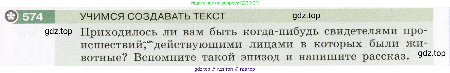 Русский язык, 6 класс Учебник, авторы: Разумовская Маргарита Михайловна, Львова Светлана Ивановна, Капинос Валентина Ивановна, Львов Валентин Витальевич, Соловейчик Марина Сергеевна, Сергеева Наталья Николаевна, Тронина Татьяна Сергеевна, издательство Просвещение, Москва, 2023, белого цвета, Часть 2, страница 66, номер 574, Условие (2022)