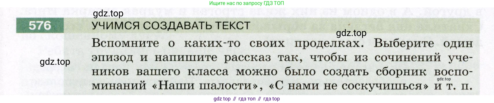 Русский язык, 6 класс Учебник, авторы: Разумовская Маргарита Михайловна, Львова Светлана Ивановна, Капинос Валентина Ивановна, Львов Валентин Витальевич, Соловейчик Марина Сергеевна, Сергеева Наталья Николаевна, Тронина Татьяна Сергеевна, издательство Просвещение, Москва, 2023, белого цвета, Часть 2, страница 67, номер 576, Условие (2022)
