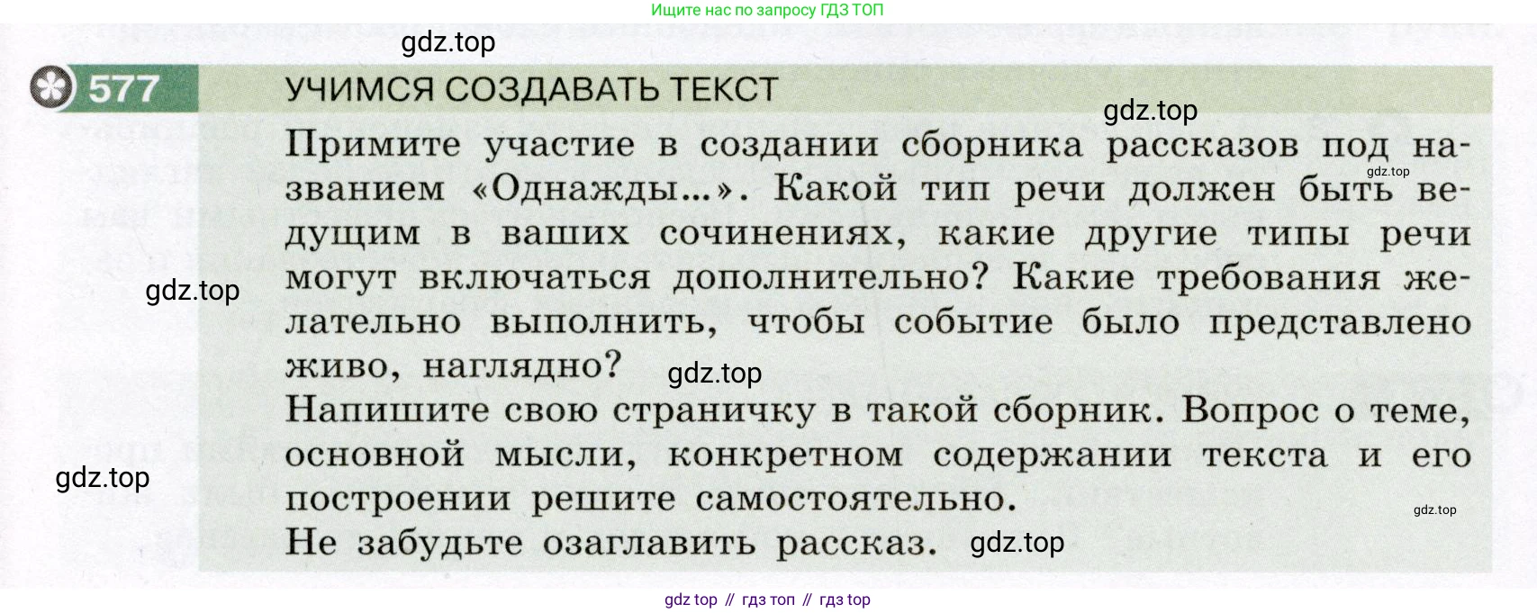 Русский язык, 6 класс Учебник, авторы: Разумовская Маргарита Михайловна, Львова Светлана Ивановна, Капинос Валентина Ивановна, Львов Валентин Витальевич, Соловейчик Марина Сергеевна, Сергеева Наталья Николаевна, Тронина Татьяна Сергеевна, издательство Просвещение, Москва, 2023, белого цвета, Часть 2, страница 67, номер 577, Условие (2022)