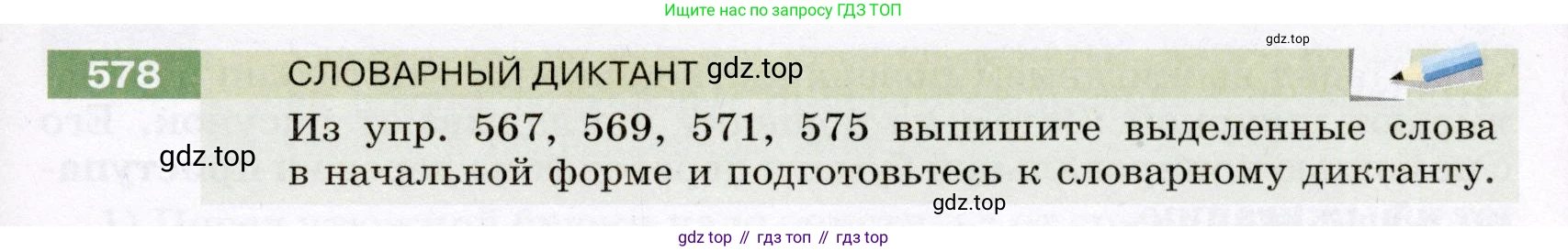 Русский язык, 6 класс Учебник, авторы: Разумовская Маргарита Михайловна, Львова Светлана Ивановна, Капинос Валентина Ивановна, Львов Валентин Витальевич, Соловейчик Марина Сергеевна, Сергеева Наталья Николаевна, Тронина Татьяна Сергеевна, издательство Просвещение, Москва, 2023, белого цвета, Часть 2, страница 67, номер 578, Условие (2022)