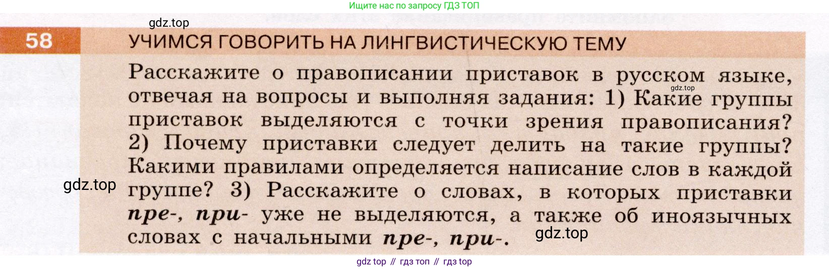 Русский язык, 6 класс Учебник, авторы: Разумовская Маргарита Михайловна, Львова Светлана Ивановна, Капинос Валентина Ивановна, Львов Валентин Витальевич, Соловейчик Марина Сергеевна, Сергеева Наталья Николаевна, Тронина Татьяна Сергеевна, издательство Просвещение, Москва, 2023, белого цвета, Часть 1, страница 27, номер 58, Условие (2022)