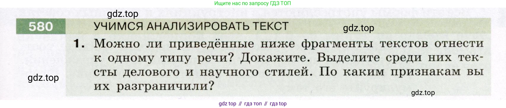 Русский язык, 6 класс Учебник, авторы: Разумовская Маргарита Михайловна, Львова Светлана Ивановна, Капинос Валентина Ивановна, Львов Валентин Витальевич, Соловейчик Марина Сергеевна, Сергеева Наталья Николаевна, Тронина Татьяна Сергеевна, издательство Просвещение, Москва, 2023, белого цвета, Часть 2, страница 68, номер 580, Условие (2022)