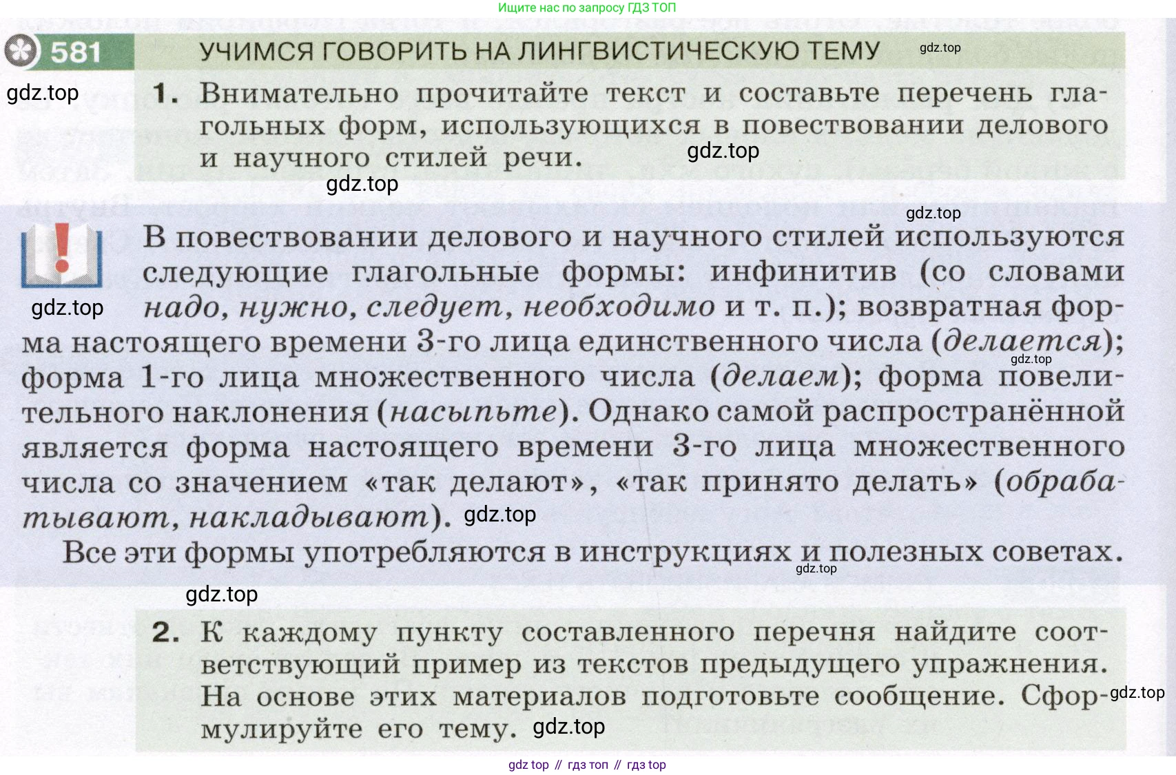 Русский язык, 6 класс Учебник, авторы: Разумовская Маргарита Михайловна, Львова Светлана Ивановна, Капинос Валентина Ивановна, Львов Валентин Витальевич, Соловейчик Марина Сергеевна, Сергеева Наталья Николаевна, Тронина Татьяна Сергеевна, издательство Просвещение, Москва, 2023, белого цвета, Часть 2, страница 69, номер 581, Условие (2022)