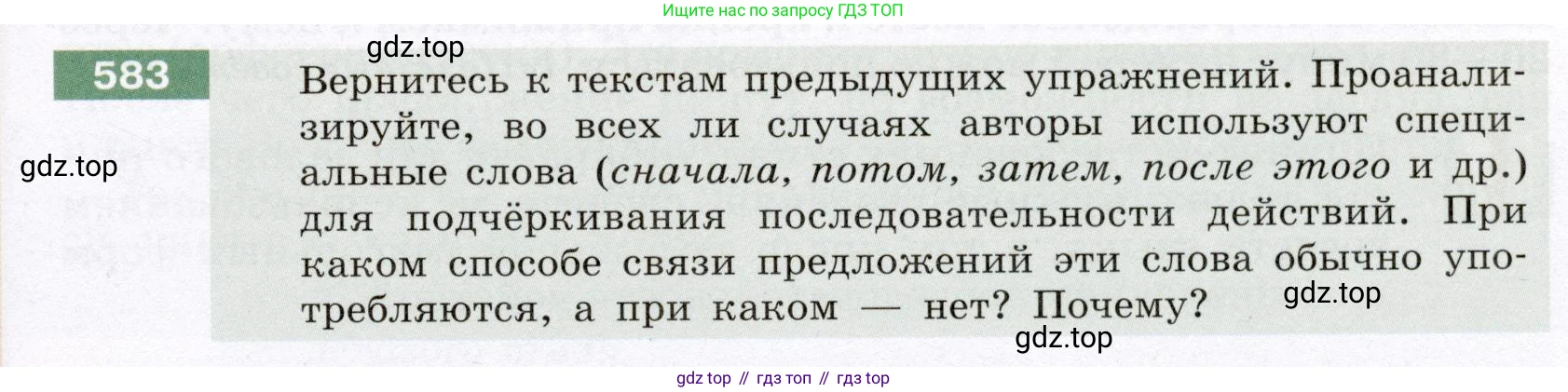 Русский язык, 6 класс Учебник, авторы: Разумовская Маргарита Михайловна, Львова Светлана Ивановна, Капинос Валентина Ивановна, Львов Валентин Витальевич, Соловейчик Марина Сергеевна, Сергеева Наталья Николаевна, Тронина Татьяна Сергеевна, издательство Просвещение, Москва, 2023, белого цвета, Часть 2, страница 69, номер 583, Условие (2022)
