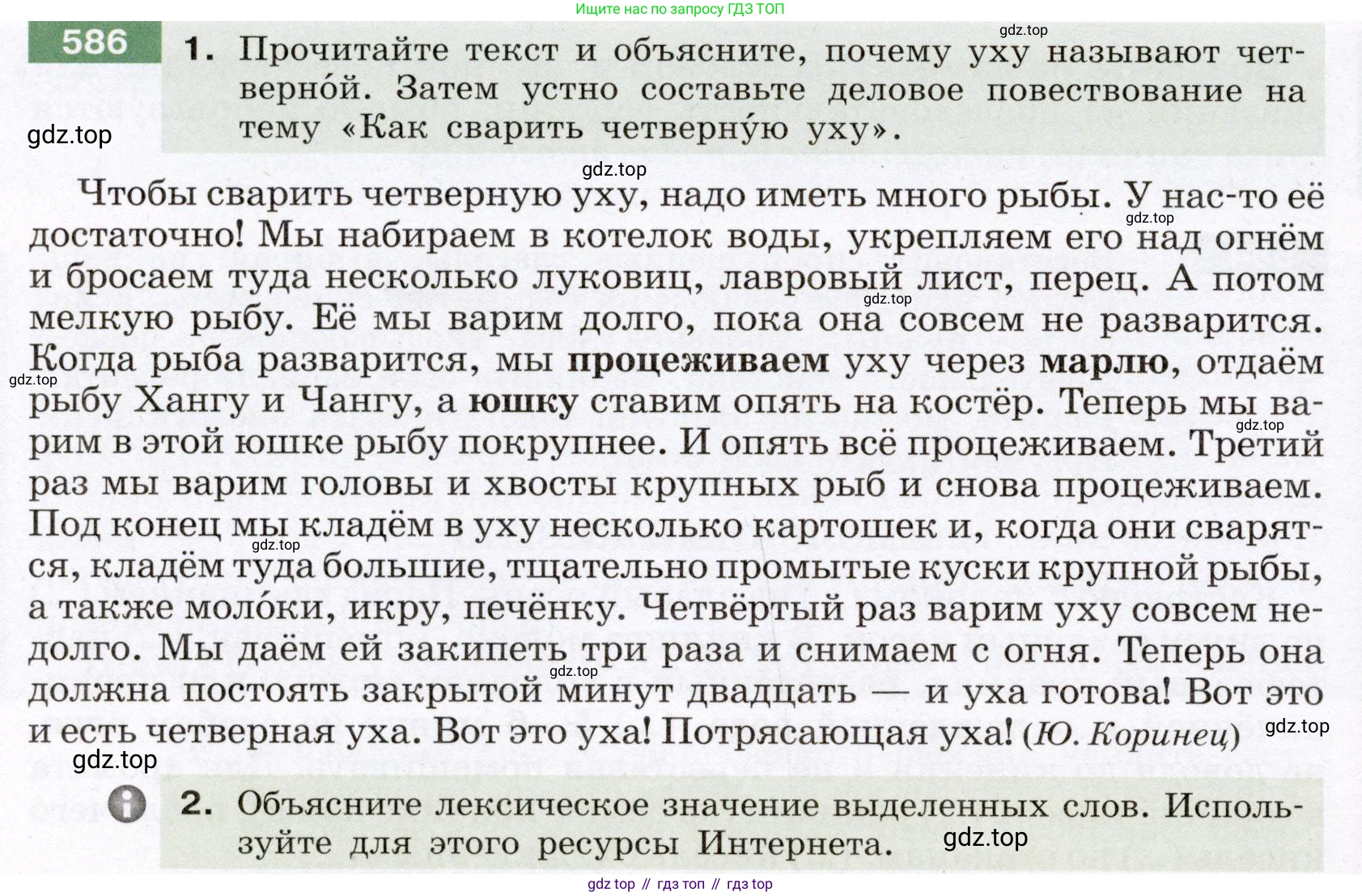 Русский язык, 6 класс Учебник, авторы: Разумовская Маргарита Михайловна, Львова Светлана Ивановна, Капинос Валентина Ивановна, Львов Валентин Витальевич, Соловейчик Марина Сергеевна, Сергеева Наталья Николаевна, Тронина Татьяна Сергеевна, издательство Просвещение, Москва, 2023, белого цвета, Часть 2, страница 70, номер 586, Условие (2022)