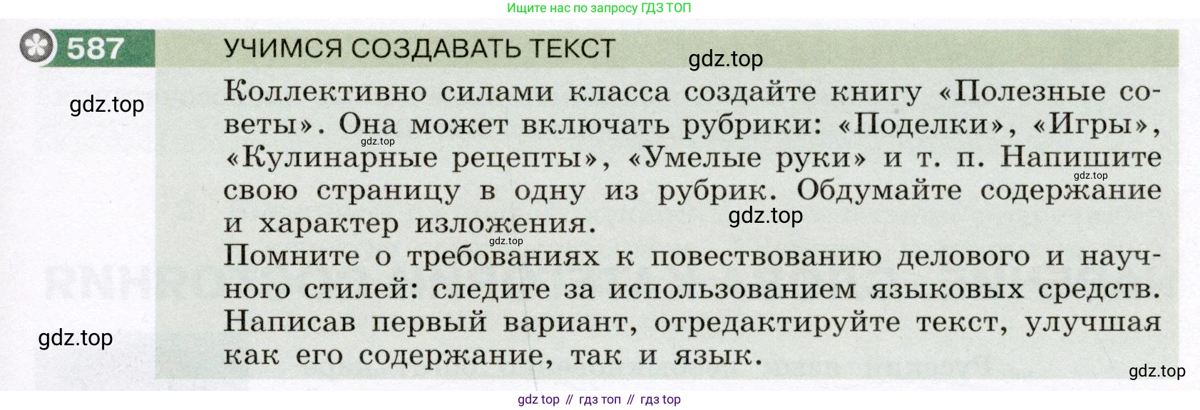 Русский язык, 6 класс Учебник, авторы: Разумовская Маргарита Михайловна, Львова Светлана Ивановна, Капинос Валентина Ивановна, Львов Валентин Витальевич, Соловейчик Марина Сергеевна, Сергеева Наталья Николаевна, Тронина Татьяна Сергеевна, издательство Просвещение, Москва, 2023, белого цвета, Часть 2, страница 71, номер 587, Условие (2022)