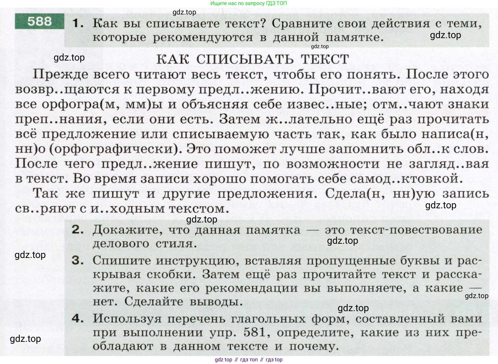 Русский язык, 6 класс Учебник, авторы: Разумовская Маргарита Михайловна, Львова Светлана Ивановна, Капинос Валентина Ивановна, Львов Валентин Витальевич, Соловейчик Марина Сергеевна, Сергеева Наталья Николаевна, Тронина Татьяна Сергеевна, издательство Просвещение, Москва, 2023, белого цвета, Часть 2, страница 71, номер 588, Условие (2022)