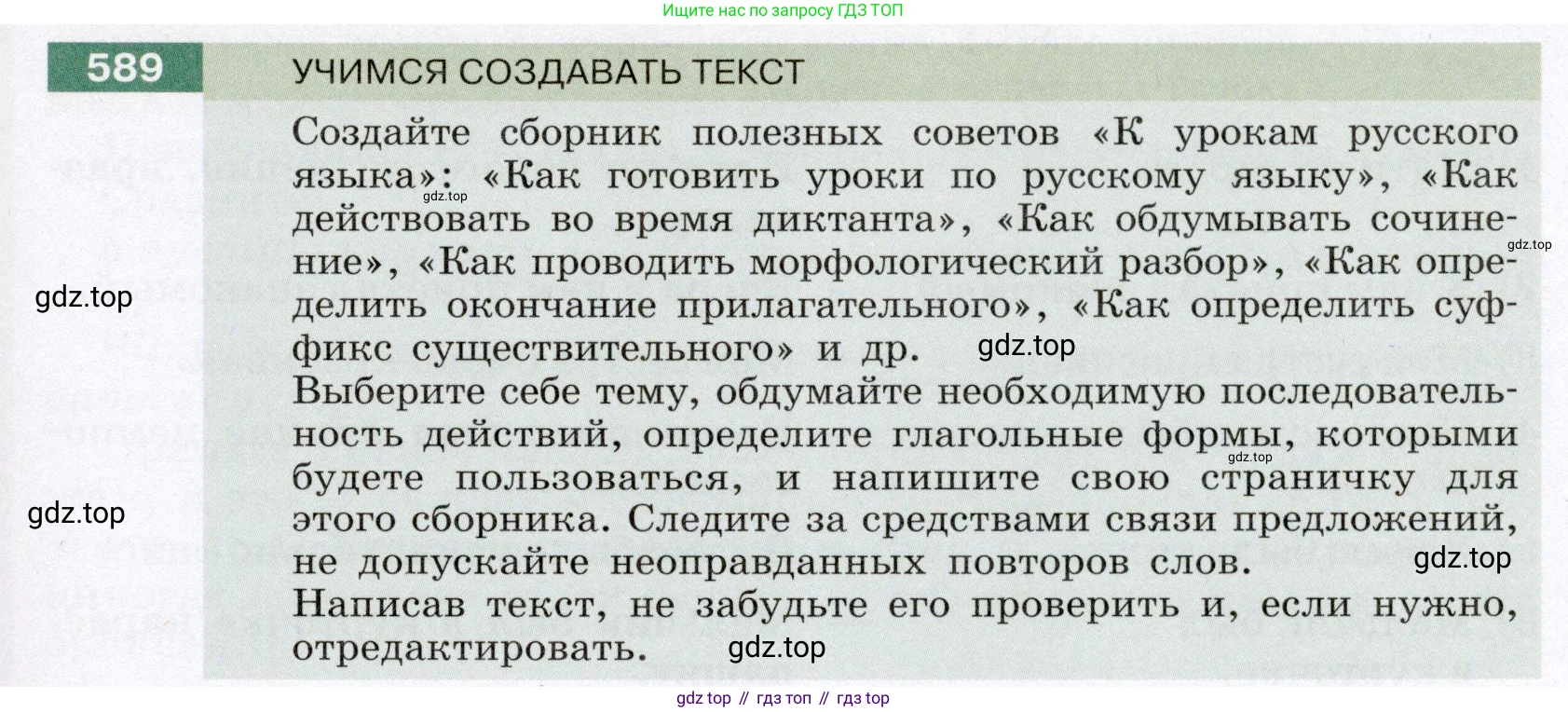 Русский язык, 6 класс Учебник, авторы: Разумовская Маргарита Михайловна, Львова Светлана Ивановна, Капинос Валентина Ивановна, Львов Валентин Витальевич, Соловейчик Марина Сергеевна, Сергеева Наталья Николаевна, Тронина Татьяна Сергеевна, издательство Просвещение, Москва, 2023, белого цвета, Часть 2, страница 71, номер 589, Условие (2022)