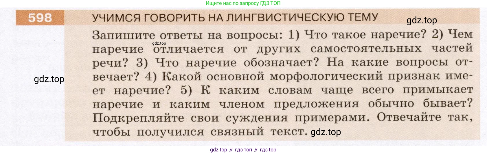 Русский язык, 6 класс Учебник, авторы: Разумовская Маргарита Михайловна, Львова Светлана Ивановна, Капинос Валентина Ивановна, Львов Валентин Витальевич, Соловейчик Марина Сергеевна, Сергеева Наталья Николаевна, Тронина Татьяна Сергеевна, издательство Просвещение, Москва, 2023, белого цвета, Часть 2, страница 75, номер 598, Условие (2022)