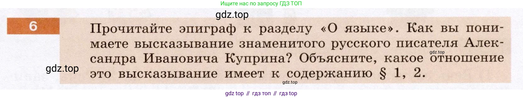 Русский язык, 6 класс Учебник, авторы: Разумовская Маргарита Михайловна, Львова Светлана Ивановна, Капинос Валентина Ивановна, Львов Валентин Витальевич, Соловейчик Марина Сергеевна, Сергеева Наталья Николаевна, Тронина Татьяна Сергеевна, издательство Просвещение, Москва, 2023, белого цвета, Часть 1, страница 7, номер 6, Условие (2022)
