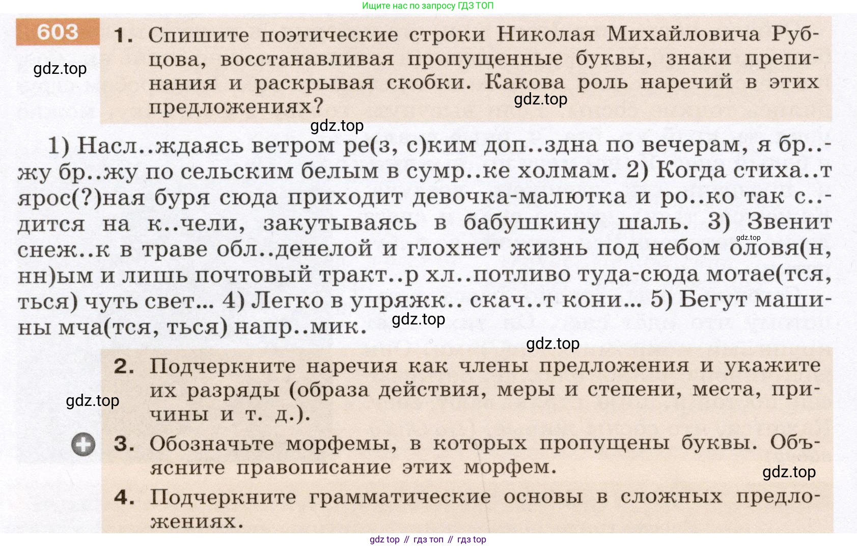 Русский язык, 6 класс Учебник, авторы: Разумовская Маргарита Михайловна, Львова Светлана Ивановна, Капинос Валентина Ивановна, Львов Валентин Витальевич, Соловейчик Марина Сергеевна, Сергеева Наталья Николаевна, Тронина Татьяна Сергеевна, издательство Просвещение, Москва, 2023, белого цвета, Часть 2, страница 77, номер 603, Условие (2022)