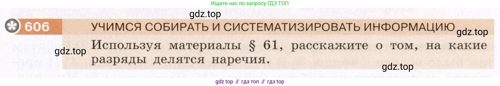 Русский язык, 6 класс Учебник, авторы: Разумовская Маргарита Михайловна, Львова Светлана Ивановна, Капинос Валентина Ивановна, Львов Валентин Витальевич, Соловейчик Марина Сергеевна, Сергеева Наталья Николаевна, Тронина Татьяна Сергеевна, издательство Просвещение, Москва, 2023, белого цвета, Часть 2, страница 77, номер 606, Условие (2022)