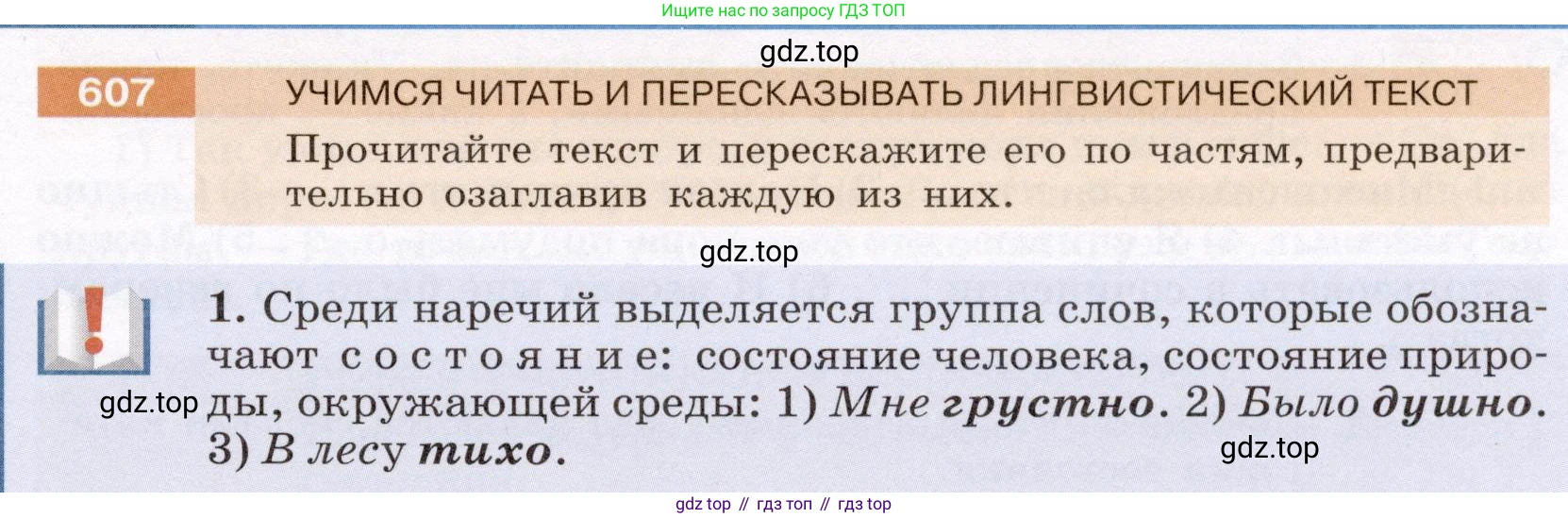 Русский язык, 6 класс Учебник, авторы: Разумовская Маргарита Михайловна, Львова Светлана Ивановна, Капинос Валентина Ивановна, Львов Валентин Витальевич, Соловейчик Марина Сергеевна, Сергеева Наталья Николаевна, Тронина Татьяна Сергеевна, издательство Просвещение, Москва, 2023, белого цвета, Часть 2, страница 78, номер 607, Условие (2022)