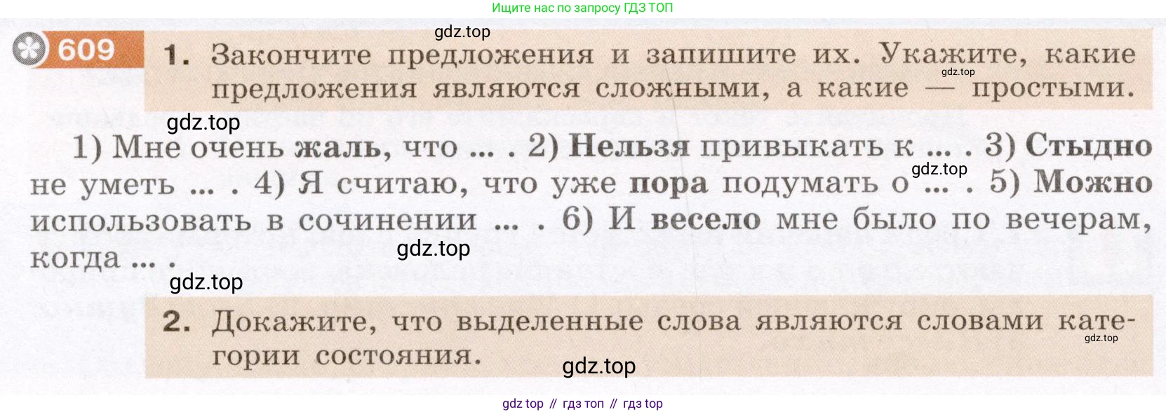 Русский язык, 6 класс Учебник, авторы: Разумовская Маргарита Михайловна, Львова Светлана Ивановна, Капинос Валентина Ивановна, Львов Валентин Витальевич, Соловейчик Марина Сергеевна, Сергеева Наталья Николаевна, Тронина Татьяна Сергеевна, издательство Просвещение, Москва, 2023, белого цвета, Часть 2, страница 78, номер 609, Условие (2022)