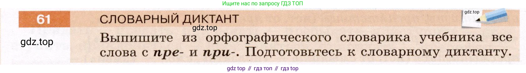 Русский язык, 6 класс Учебник, авторы: Разумовская Маргарита Михайловна, Львова Светлана Ивановна, Капинос Валентина Ивановна, Львов Валентин Витальевич, Соловейчик Марина Сергеевна, Сергеева Наталья Николаевна, Тронина Татьяна Сергеевна, издательство Просвещение, Москва, 2023, белого цвета, Часть 1, страница 28, номер 61, Условие (2022)