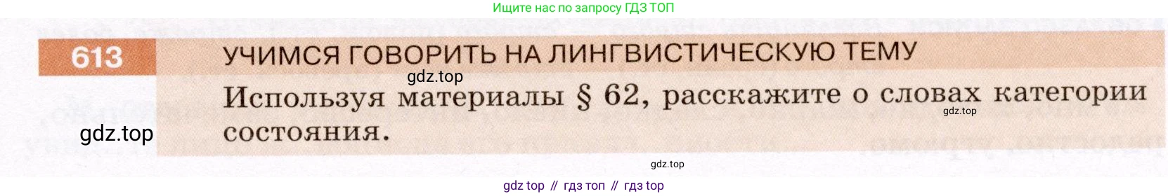 Русский язык, 6 класс Учебник, авторы: Разумовская Маргарита Михайловна, Львова Светлана Ивановна, Капинос Валентина Ивановна, Львов Валентин Витальевич, Соловейчик Марина Сергеевна, Сергеева Наталья Николаевна, Тронина Татьяна Сергеевна, издательство Просвещение, Москва, 2023, белого цвета, Часть 2, страница 80, номер 613, Условие (2022)