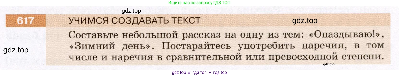 Русский язык, 6 класс Учебник, авторы: Разумовская Маргарита Михайловна, Львова Светлана Ивановна, Капинос Валентина Ивановна, Львов Валентин Витальевич, Соловейчик Марина Сергеевна, Сергеева Наталья Николаевна, Тронина Татьяна Сергеевна, издательство Просвещение, Москва, 2023, белого цвета, Часть 2, страница 82, номер 617, Условие (2022)
