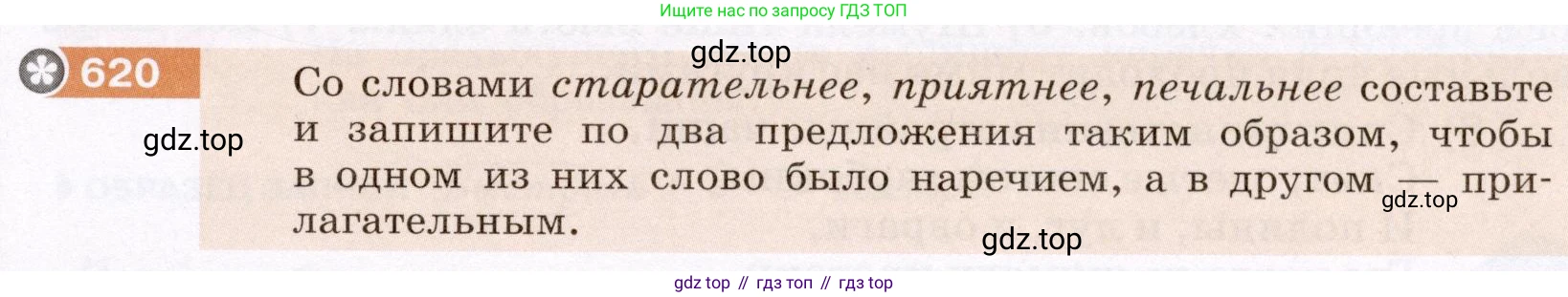 Русский язык, 6 класс Учебник, авторы: Разумовская Маргарита Михайловна, Львова Светлана Ивановна, Капинос Валентина Ивановна, Львов Валентин Витальевич, Соловейчик Марина Сергеевна, Сергеева Наталья Николаевна, Тронина Татьяна Сергеевна, издательство Просвещение, Москва, 2023, белого цвета, Часть 2, страница 83, номер 620, Условие (2022)