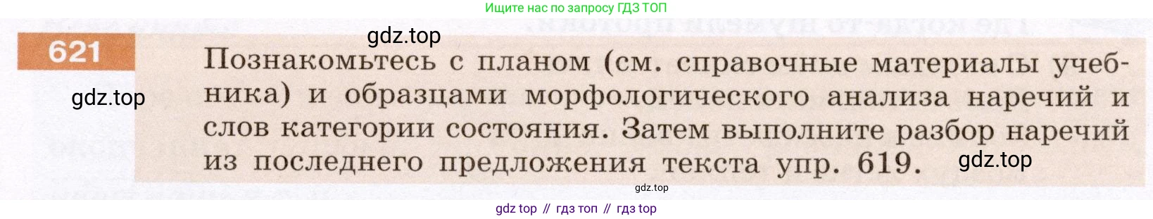 Русский язык, 6 класс Учебник, авторы: Разумовская Маргарита Михайловна, Львова Светлана Ивановна, Капинос Валентина Ивановна, Львов Валентин Витальевич, Соловейчик Марина Сергеевна, Сергеева Наталья Николаевна, Тронина Татьяна Сергеевна, издательство Просвещение, Москва, 2023, белого цвета, Часть 2, страница 84, номер 621, Условие (2022)