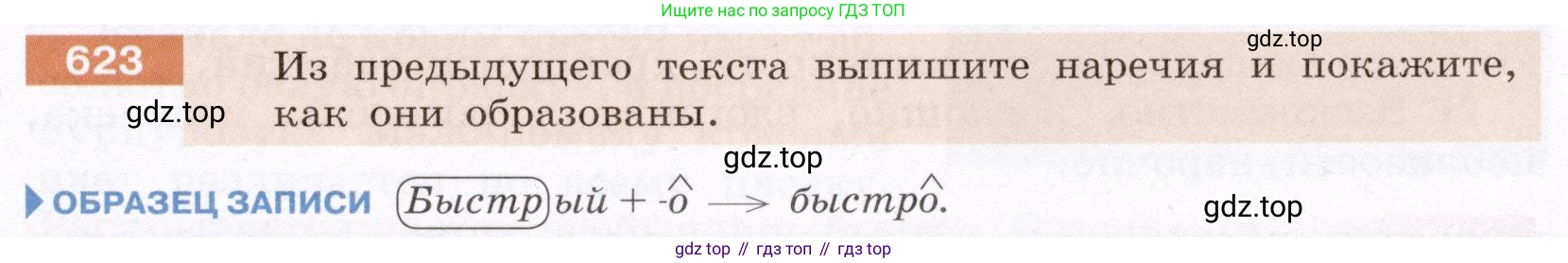 Русский язык, 6 класс Учебник, авторы: Разумовская Маргарита Михайловна, Львова Светлана Ивановна, Капинос Валентина Ивановна, Львов Валентин Витальевич, Соловейчик Марина Сергеевна, Сергеева Наталья Николаевна, Тронина Татьяна Сергеевна, издательство Просвещение, Москва, 2023, белого цвета, Часть 2, страница 84, номер 623, Условие (2022)
